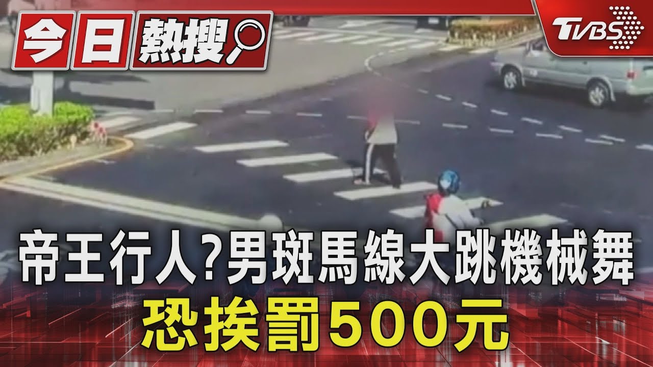 帝王行人來了?斑馬線上大跳「機械舞」 男子恐挨罰500元