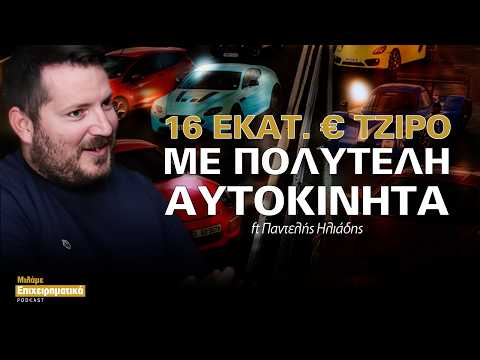 Πόσο μεγάλη είναι η αγορά των supercars στην Ελλάδα; ft Παντελής Ηλιάδης