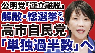 【連立解消】高市自民党「解散総選挙」で単独過半数の勝算【デイリーWiLL】
