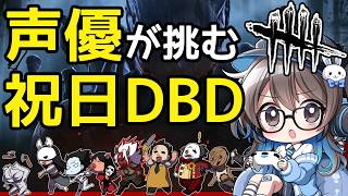 【1年ぶりDBD】声優ちゃんがドキドキしながらDBD復帰する4発目！【優しくしてね】