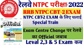 RRB NTPC CBT-2 EXAM  छात्रों को बड़ी राहत NEW EXAM SPECIAL TRAIN शुरू किया!SPECIAL TRAIN ORDER BY RLY