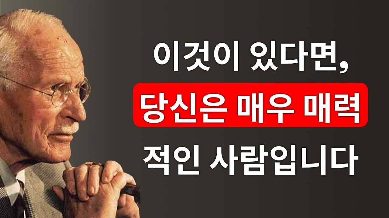 당신이 매력적이라는 12가지 신호 (당신이 믿지 않더라도) – 칼 융