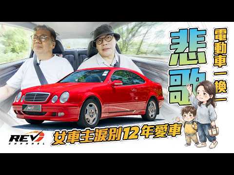 Mercedes Benz CLK 230 Kompressor 入門Benz跑 十二年人車情結 幾健康都要劏 當車場老闆道20%有轉生機會#REVchannel