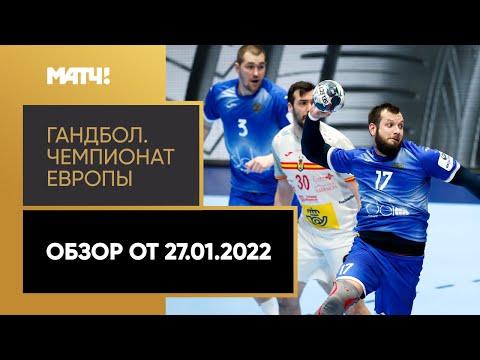 Футбол Гандбол. Чемпионат Европы. Мужчины. Обзор от 27.01.2022