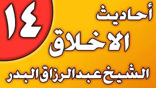 14 - أحاديث الأخلاق(العفو عن الناس) الشيخ عبد الرزاق بن عبد المحسن العباد image