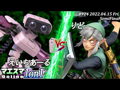 マエスマ1on1#324[準決勝] えいちあーる(ロボット）VS りど(リンク) #スマブラSP #マエスマ【オンライン大会/SSBU】