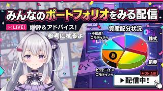 【資産運用】リスナーから学ぶポートフォリオ！株・債券・暗号資産の黄金比率は？【みんなのポートフォリオを見る配信】
