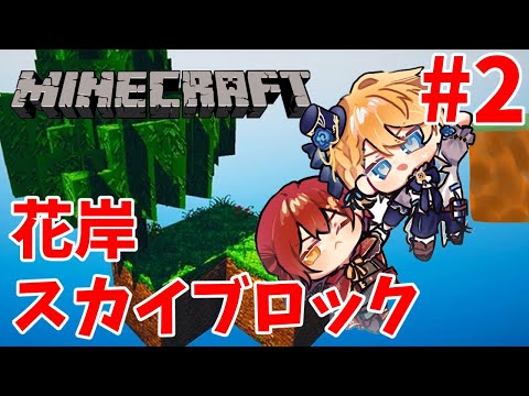 Temma Ch. 岸堂天真 - [MINECRAFT skyblock]Enjoy life in the air in Hanagishi Part 2[Kishido Tenma/Holostars]