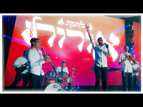 מחרוזת חתונה - להקת אורות || עוד ישמע • אם אשכחך • יבנה • מהרה • ישיש • למולדת • בתי צאי • טאטאלע