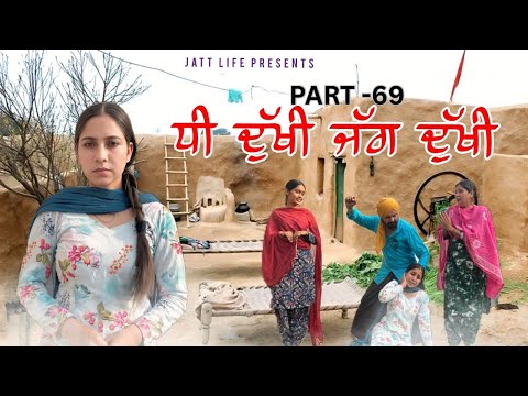 ਧੀ ਦੁਖੀ ਜੱਗ ਦੁਖੀ Dhee Dukhi Jag Dukhi | Part 69 | NEW PUNJABI MOVIES 2025