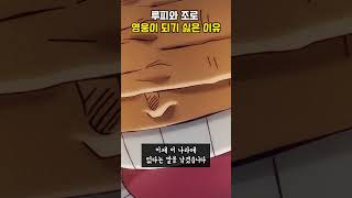 루피와 조로가 영웅이 되기 싫어하는 이유