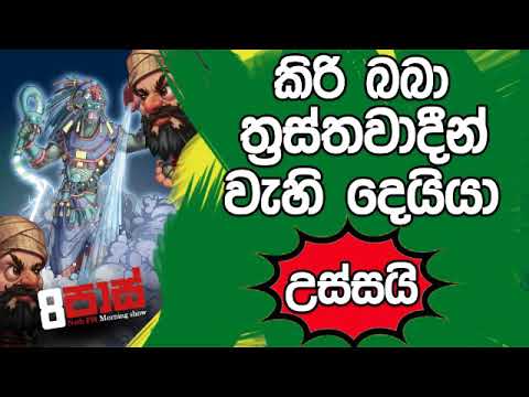 NETH FM 8 Pass Jokes 2019.03.26 - කිරි බබා ත්‍රස්තවාදීන් වැහි දෙයියා උස්සයි