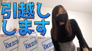 【新居公開】引越しルームツアーするよ！【一人暮らし】