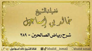 صورة شرح رياض الصالحين ٣٨٩ - باب فضل قراءة القرآن - لفضيلة الشيخ خالد إسماعيل
