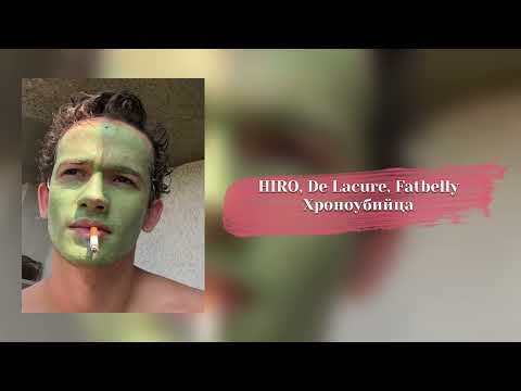 HIRO, De Lacure, Fatbelly - Хроноубийца