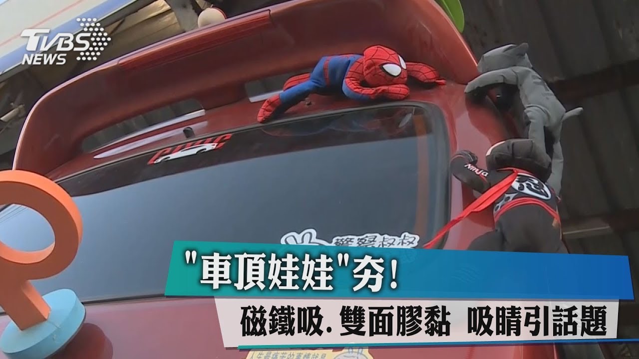 「車頂娃娃」夯!磁鐵吸、雙面膠黏 吸睛引話題