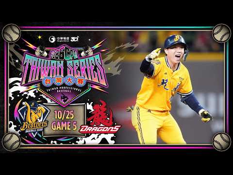 10/25 台灣大賽G5 中信 VS 味全 全場精華