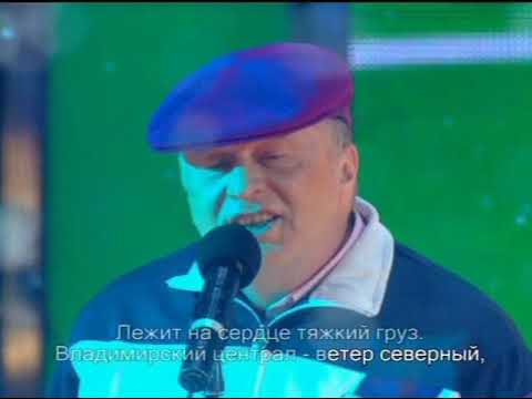 Песня "Владимирский централ" - исполняет Владимир Вольфович Жириновский