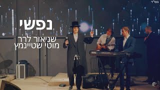 נפשי - שניאור לרר ואמן הרגש / Nafshi - Shneor Lerer