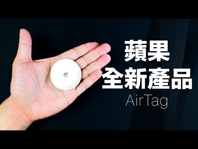 英語のAirtagのビデオ発音