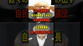【連帯責任】自民党本部は見切る！＃福岡県議＃疑惑＃藏内勇夫＃自民党＃鈴木俊一