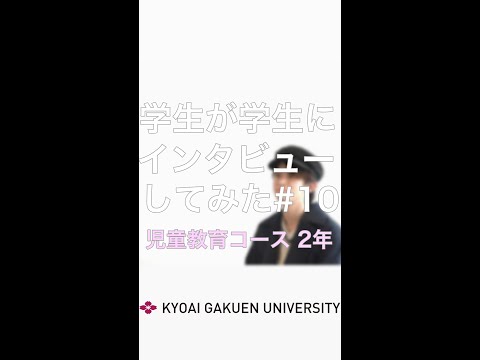 #学生が学生にインタビューしてみた #児童教育コース