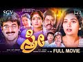 Sthree Kannada Movie 1996 Full HD Shruthi Shashikumar Sithara S Mahendar