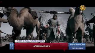 Уже завтра на экраны кинотеатров выйдет лента "Алмазный меч"