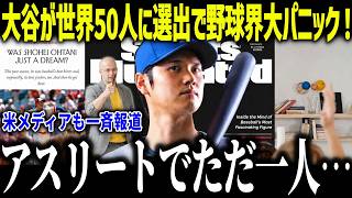 大谷翔平が世界の50人に選出されMLBが大パニック！「野球を破壊した！」アスリートでただ一人の快挙に米メディアも驚愕【海外の反応/MLB/メジャー/野球】