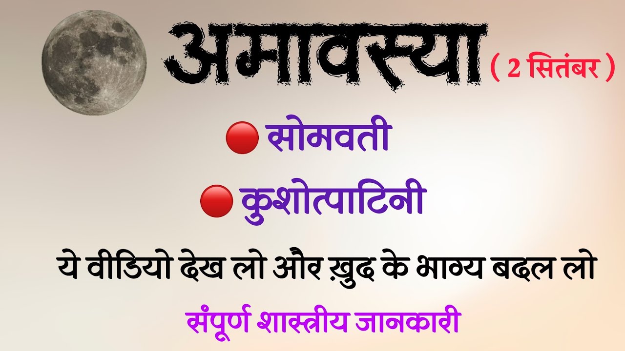 अद्भुत अमावस्या तिथि । जो सब कुछ दे सकती है । सोमवती , कुशोत्पाटिनी अमावस्या । by ​⁠@yogirajmanoj