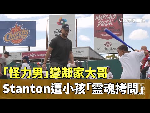 「怪力男」變鄰家大哥　Stanton遭小孩「靈魂拷問」