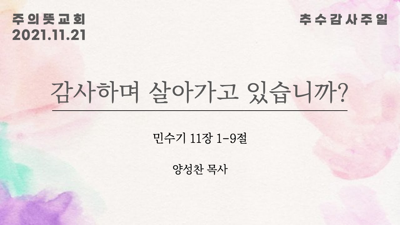 2021추수감사절, 감사하며 살아가고 있습니까? , 민수기 11장 1-19절, 양성찬 목사, 주의뜻교회 영상 썸네일