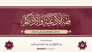 91- فقه الأدعية والأذكار - للشيخ عبد الرزاق بن عبد المحسن البدر image