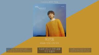 정승환  - 옥련동 | 가사 (Lyric Video)