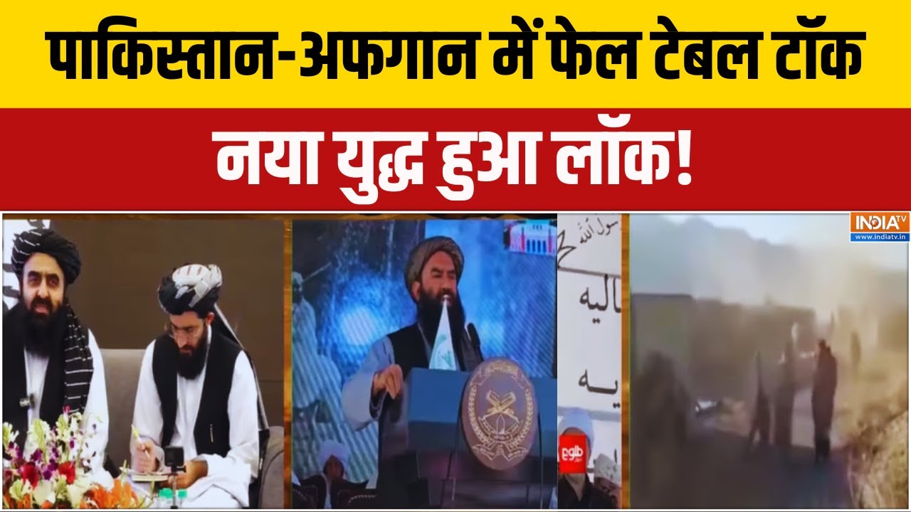 Pakistan Vs Taliban Latest Updates: पाकिस्तान-अफगान में फेल टेबल टॉक..नया यु