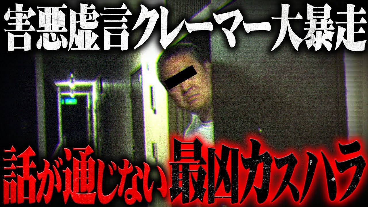 【粘着クレーマー】「YouTubeをやめろ」と発狂するカスハラ男が配信で大暴れ、個人情報を公開するなど奇怪な行動の数々が恐ろしすぎる...