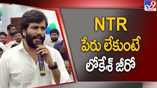 NTR పేరు లేకుంటే లోకేశ్‌ జీరో : Byreddy Siddharth Reddy