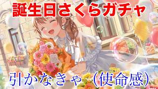 【アイプラ】めちゃくちゃ引きたい...！さくら誕生日ガチャは引くべき？【アイドリープライド/IDOL PRIDE】
