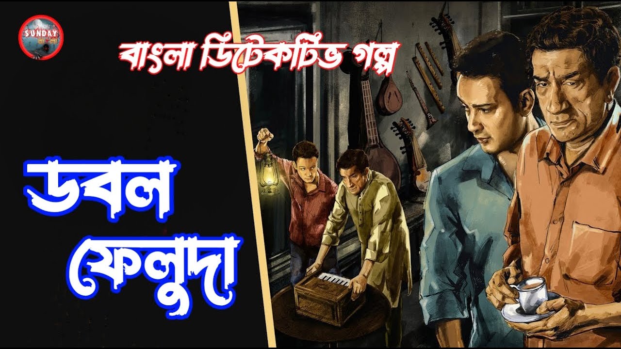 Sunday Suspense l Feluda l ডবল ফেলুদা । Detective golpo l #detectivestory