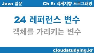[자바 기초 24] 레퍼런스 변수