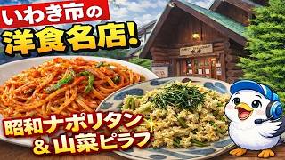 いわき市平中平窪【レストラン木木】知らないと損する町の洋食屋…デカ盛り級の山菜ピラフに、ナポリタン#492