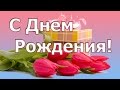 С Днем рождения! Слайд-шоу для Вас! 