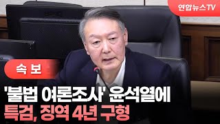 [속보] 특검, '불법 여론조사' 윤석열에 징역 4년 구형 / 연합뉴스TV (YonhapnewsTV)