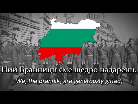 Химн на Бранник - Anthem of the Brannik