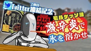 Twitter凍結記念！モルゲッソヨ 激辛炎で氷を溶かせ【10/24 配信】