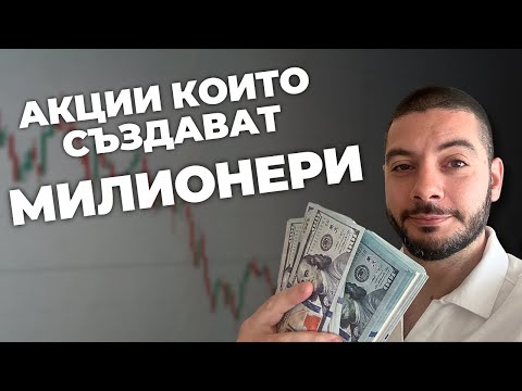 Тези акции създават милионери – притежаваш ли ги?