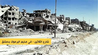 شارع الثلاثين بدمشق عام 2018 عندما كان تحت سيطرة المجرم الأسد