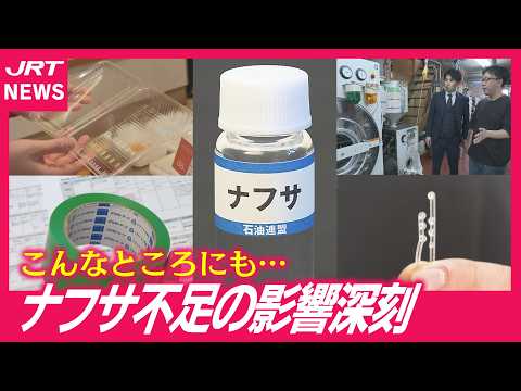 【深刻】中東情勢悪化で目詰まり「ナフサ不足」どうにかして