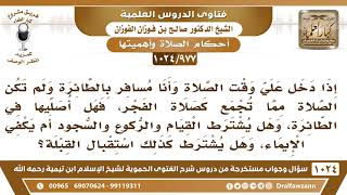 [977 -1024] إذا دخل وقت صلاة الفجر وأنا مسافر بالطائرة فهل يشترط القيام والركوع والسجود؟ image