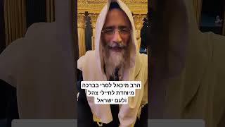 הרב מיכאל לסרי בברכה מיוחדת לחיילי צהל ולעם ישראל (הרב מיכאל לסרי) - התמונה מוצגת ישירות מתוך אתר האינטרנט יוטיוב. זכויות היוצרים בתמונה שייכות ליוצרה. קישור קרדיט למקור התוכן נמצא בתוך דף הסרטון הרב מיכאל לסרי בברכה מיוחדת לחיילי צהל ולעם ישראל (הרב מיכאל לסרי) - התמונה מוצגת ישירות מתוך אתר האינטרנט יוטיוב. זכויות היוצרים בתמונה שייכות ליוצרה. קישור קרדיט למקור התוכן נמצא בתוך דף הסרטון